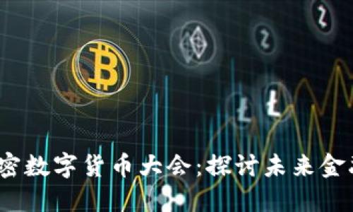 2023上海加密数字货币大会：探讨未来金融的发展趋势