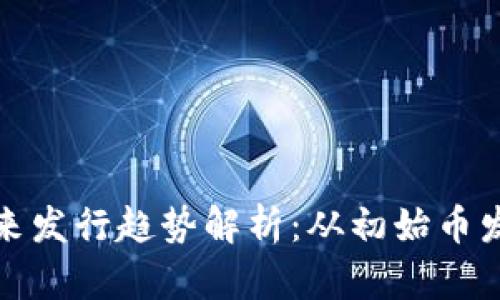 : 加密货币未来发行趋势解析：从初始币发行到新兴模式