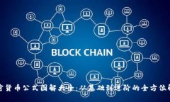 加密货币公式图解大全：从基础到进阶的全方位