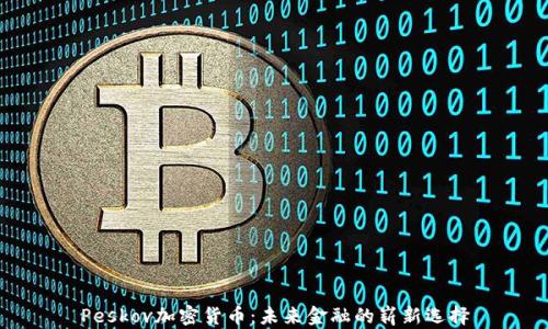 
Peskov加密货币：未来金融的崭新选择