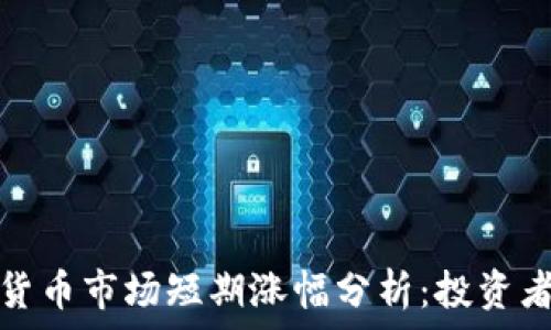  
加密货币市场短期涨幅分析：投资者必读