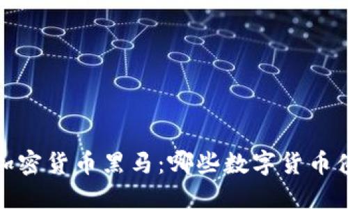 2020年加密货币黑马:哪些数字货币值得关注?