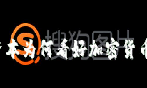 红杉资本为何看好加密货币投资？