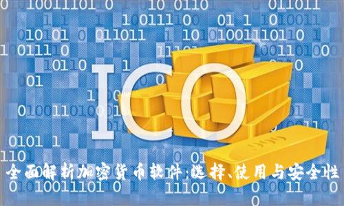 全面解析加密货币软件:选择、使用与安全性