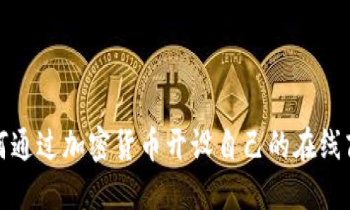 如何通过加密货币开设自己的在线商店