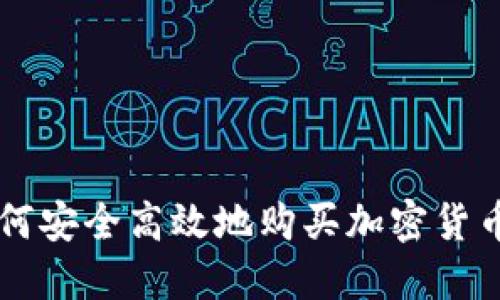 2023年如何安全高效地购买加密货币：新手指南