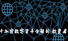 2024年前十加密数字货币全解析：投资者必看的指