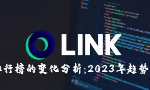 加密货币排行榜的变化分析：2023年趋势和未来展望