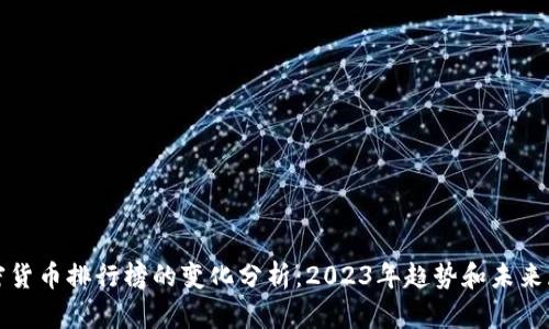 加密货币排行榜的变化分析：2023年趋势和未来展望
