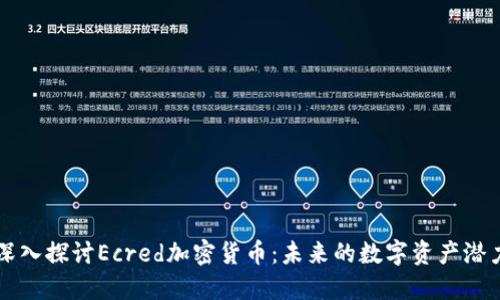 深入探讨Ecred加密货币：未来的数字资产潜力