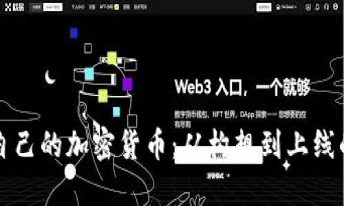 如何创作自己的加密货币：从构想到上线的完整指南