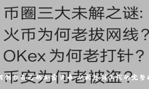 如何创作自己的加密货币：从构想到上线的完整指南