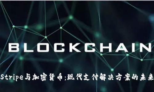 Stripe与加密货币：现代支付解决方案的未来