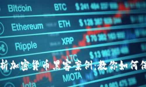 深入解析加密货币黑客案例：教你如何保护资产