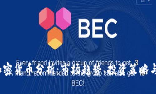 2023年加密货币分析:市场趋势、投资策略与风险管理