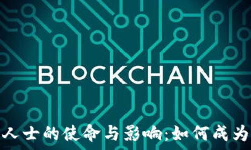   
加密货币传播人士的使命与影响：如何成为区块链的先锋