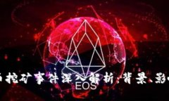 桂林加密货币挖矿事件深入解析：背景、影响与