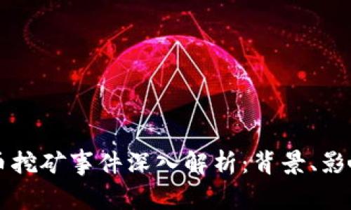 桂林加密货币挖矿事件深入解析：背景、影响与未来展望