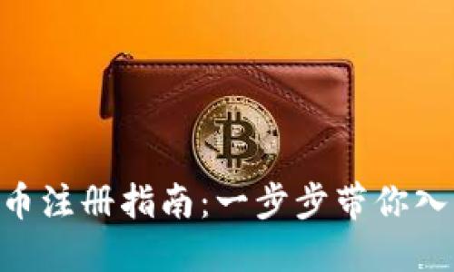 CEC加密数字货币注册指南：一步步带你入门数字货币世界