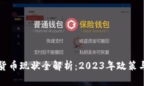 国内加密货币现状全解析：2023年政策与市场动态