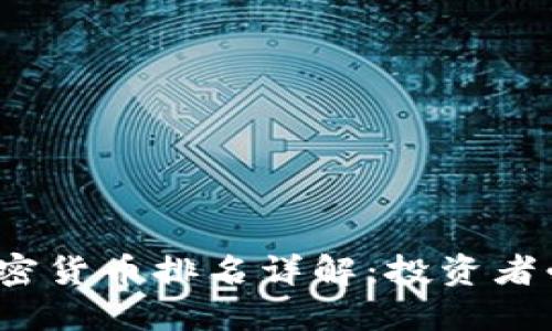 2023年数字加密货币排名详解：投资者必知的十大币种