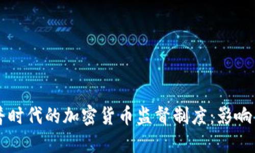 特朗普时代的加密货币监督制度：影响与展望