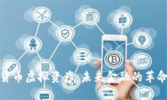 加密货币虚拟资产：未来金融的革命之路