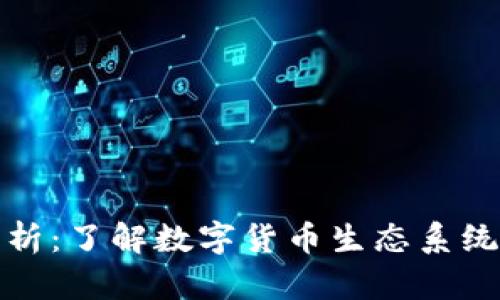 加密货币角色解析：了解数字货币生态系统中的关键参与者