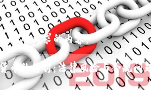 以下是您所要求的内容：

加密货币的惩罚：法律风险与合规问题分析