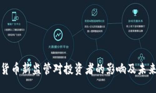 加密货币新监管对投资者的影响及未来展望