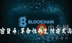 微支付加密货币：革命性的支付方式与未来趋势