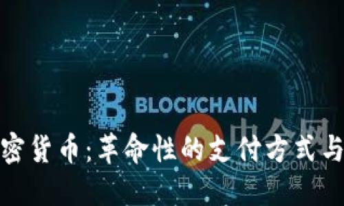 微支付加密货币：革命性的支付方式与未来趋势