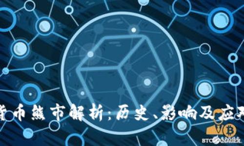 加密货币熊市解析：历史、影响及应对策略