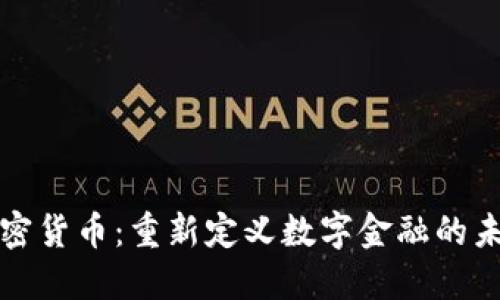 加密货币：重新定义数字金融的未来