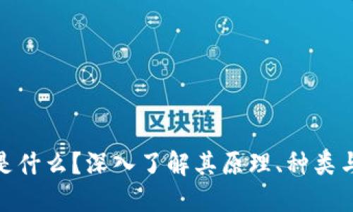 加密货币是什么？深入了解其原理、种类与未来趋势