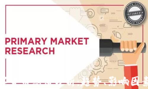 
全球加密数字货币总值分析：趋势、影响因素与未来发展