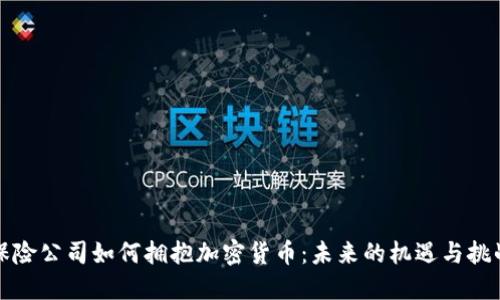 保险公司如何拥抱加密货币：未来的机遇与挑战