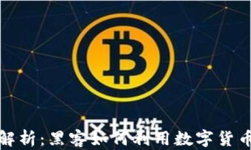 加密货币病毒解析:黑客如何利用数字货币攻击你的资产