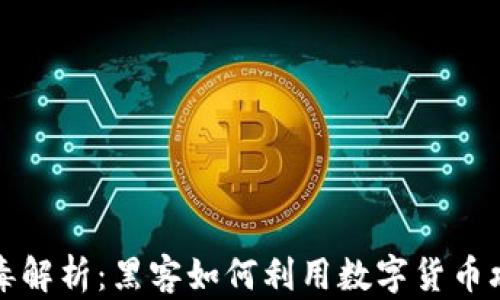 
加密货币病毒解析：黑客如何利用数字货币攻击你的资产