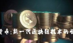 RSC数字加密货币：新一代区块链技术的崛起与未