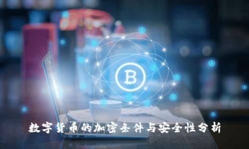 数字货币的加密条件与安全性分析