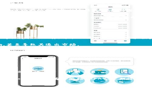 biastring初探西方加密货币：未来的金融科技革命/biastring

加密货币, 西方金融, 区块链技术, 数字货币/guanjianci

## 内容主体大纲

1. 引言
   - 西方加密货币的背景
   - 发展历程

2. 西方加密货币的主要类型
   - 比特币
   - 以太坊
   - 稳定币

3. 西方加密货币的技术基础
   - 区块链技术的原理
   - 加密算法与安全性

4. 西方加密货币的市场现状
   - 各国的政策与监管
   - 投资趋势与市场波动

5. 西方加密货币的影响
   - 对传统金融行业的冲击
   - 对经济全球化的影响

6. 西方加密货币的未来展望
   - 技术进步与应用场景
   - 持续的政策变化

7. 结论
   - 对西方加密货币的总结与建议

---

### 引言

进入21世纪以来，加密货币这一新兴事物逐渐走入公众视野，它的出现被认为是对传统金融体系的重大挑战。尤其是在西方国家，随着比特币和其他数字货币的崛起，金融、科技、甚至社会的各个层面都受到了一定影响。本文旨在详细探讨西方加密货币的背景、类型、技术、市场现状及其未来走势。

### 西方加密货币的主要类型

#### 比特币

比特币是由中本聪在2009年推出的首个去中心化加密货币，设计目的是为了在没有中介的情况下进行安全的金融交易。比特币作为“数字黄金”，不仅是概念上的先锋，其价格波动也引发了广泛的关注和研究。

#### 以太坊

以太坊是由维塔利克·布特林于2015年提出的一个区块链平台，不仅支持交易，还支持智能合约的自动执行。这种灵活性使得以太坊获得了广泛应用，成为仅次于比特币的第二大加密货币。

#### 稳定币

为了应对加密货币市场波动的风险，开发者们创造了稳定币。稳定币通常与法定货币（如美元）挂钩，以保持其价值相对稳定，构成了一种新的资产类别。相关的例子包括Tether (USDT)和USD Coin (USDC)等。

### 西方加密货币的技术基础

#### 区块链技术的原理

区块链技术是支持加密货币的核心，简而言之，它是一种分布式账本技术。通过去中心化的节点，所有交易经过确认后会被记录在“区块”中，形成链条，确保交易的不可篡改性和透明度。

#### 加密算法与安全性

加密算法在加密货币的安全性中起着至关重要的作用。这些算法不仅用于保护用户的身份和资产，还确保交易过程的可靠性。以比特币为例，其采用了SHA-256哈希函数，确保了交易的安全性和不可逆转性。

### 西方加密货币的市场现状

#### 各国的政策与监管

西方国家对于加密货币的监管政策各异。美国的监管局主要集中在如何定义加密货币，以指导投资者保护和市场秩序。而欧盟正在推动统一的法规，以便更有效地管理这个新兴领域。尽管一些国家选择放宽监管，但仍然有诸多国家对加密货币持谨慎态度。

#### 投资趋势与市场波动

随着越来越多的投资者涌入加密货币市场，其价格波动极为剧烈，吸引了全球各地的关注。投资者们需要注意各种外部因素，例如市场情绪、监管政策及技术发展对市场的实际影响。

### 西方加密货币的影响

#### 对传统金融行业的冲击

加密货币的崛起对传统银行业造成了显著的冲击。越来越多的人选择通过加密货币进行投资和交易，这迫使金融机构重新思考自己的业务模式，并在一定程度上促使它们开始探索与加密技术相关的创新。

#### 对经济全球化的影响

由于加密货币的去中心化特性，其在全球范围内的流通能力显著增强。这使得跨境交易变得更加便利，同时也会对各国的货币政策形成挑战，未来有可能改变全球经济的格局。

### 西方加密货币的未来展望

#### 技术进步与应用场景

随着技术的发展，加密货币的应用场景将不断扩展。从区块链技术的不断成熟，到去中心化金融（DeFi）的崛起，未来的金融科技将变得更加复杂而多元化，给社会带来深远的影响。

#### 持续的政策变化

政策变化将是未来加密货币进一步发展的关键因素。如何在鼓励创新与保护投资者之间取得平衡，将是各国政府面临的重大挑战。未来的加密货币市场可能存在更严格的监管要求，这是投资者需要关注的动向。

### 结论

西方加密货币正在快速发展过程中，其带来的挑战与机遇并存。无论是个体投资者还是金融机构，都应密切关注这一领域的动态，及时调整自己的策略。加密货币可能会重塑未来的金融格局，而我们正站在这场金融科技革命的前沿。

---

### 相关问题及详细介绍

#### 问题1：西方加密货币的法律地位如何？

西方加密货币的法律地位如何？

西方国家对加密货币的法律地位差异较大。在美国，一些州如怀俄明州正在努力创造一个有利于加密货币行业发展的法律环境，而另一些州则对其采取更为保守的立场。欧盟方面则致力于制定统一的政策，以适应区域内的需求和市场动态。同时，各国在定义加密资产的性质上也存在分歧，有些将其视为商品，有些则视作证券，这直接影响了投资者的法律地位和福利。

在某些国家，加密货币交易所需要遵循反洗钱（AML）和客户了解（KYC）的规定，这些要求可能会给行业的参与者带来一定的合规负担。然而，逐渐增多的立法和监管框架也提升了市场的信任度，有助于吸引更多的机构投资者进入市场。

不同的法律地位反映了各国对加密货币的不同态度，一方面，部分国家看到其作为现代金融工具的潜力；另一方面，出于保护投资者和维护金融稳定的考量，仍存在对加密货币的高度警惕。

#### 问题2：加密货币的投资风险有哪些？

加密货币的投资风险有哪些？

加密货币虽然吸引了大量投资者，但其伴随的风险不容忽视。首先，市场波动性极大，许多加密资产的价格在短期内可能大幅波动，这意味着投资者可能面临巨大的资金损失。其次，加密货币市场相对于传统金融市场仍然较为新兴，缺乏成熟的投资机制和有效的监管，增加了投资风险。

此外，安全性也是一个关注点，虽然区块链本身是安全的，但加密货币交易所和钱包等配套设施有时会遭到黑客攻击，导致用户资产损失。最后，法律和政策的不确定性使得市场风险进一步加大，一方面可能影响投资者的信心，另一方面也可能导致加密资产的价值剧烈波动。

因此，潜在投资者在进入市场之前，应做好充分的功课，包括风险评估、资产配置等，以降低不必要的损失。

#### 问题3：如何选择合适的加密货币投资？

如何选择合适的加密货币投资？

选择合适的加密货币投资并非易事，投资者应从多个角度进行综合评估。首先，市场调研非常重要，要关注项目的白皮书、团队背景及其开发进展。一个合理的项目通常会公开透明，项目团队应具备一定的行业经验。

其次，考虑其市场需求与应用场景也是关键。具有实际应用价值的项目相对更具投资潜力。此外，比较不同数字货币的市值和流动性，高市值的加密资产通常稳定性更高，流动性充裕，有更好的交易条件。

投资者还应关注社区的活跃度及支持程度，一个活跃的社区能够为项目引入更多用户，推动其发展。最后，切忌盲目跟风，保持理性，尤其在市场波动较大时，应依据个人的投资策略及时做出调整。

#### 问题4：加密货币如何影响传统金融行业？

加密货币如何影响传统金融行业？

加密货币的崛起对传统金融行业造成了深远影响，尤其在支付、清算和融资方式等领域。首先，加密货币的去中心化特性使其在进行国际支付时，理论上可绕过传统金融中介（如银行），大幅提高交易效率，降低手续费。

其次，随着区块链技术的成熟，传统金融机构也开始探索如何将这一技术应用于自身业务中，例如在结算系统和供应链金融中。这使得传统金融业中的某些环节能够实现更快更安全的交易流程，提升整体运营效率。

然而，加密货币也可能对银行及金融机构的盈利模式构成挑战，尤其是在传统金融环境中，银行主要通过服务收费来盈利。未来，加密货币可能会推动银行进行转型，重新思考它们在金融生态系统中的角色。

#### 问题5：未来的加密货币将走向何方？

未来的加密货币将走向何方？

未来，对加密货币的展望可以说充满了不确定性。首先，技术的不断进步将推动加密货币的应用领域进一步扩大，例如去中心化金融（DeFi）和非同质化代币（NFT）等概念层出不穷，可能会吸引更多用户和投资者进入。

其次，各国政府可能会逐步建立更加完善的监管框架，以确保市场的健康发展。一方面，可能使投资者更有信心；另一方面，严格的监管也可能对一些项目造成影响，甚至导致其退出市场。

未来的发展趋势可能还会在于加密货币的主流化，即便是在日常支付和商品交易中，加密货币也能够实现更广泛的应用。随着技术的不断成熟，加密货币或将会在金融体系中扮演更为重要的角色。

#### 问题6：如何安全存储加密货币？

如何安全存储加密货币？

存储加密货币的安全性至关重要，投资者需选择可靠的存储方案。第一种常见的选择是“热钱包”，这是一种通过互联网访问的数字钱包，方便快捷，但相对而言安全性较低，适合用于小额交易。

第二种是“冷钱包”，通常是离线存储的方式，例如硬件钱包和纸钱包，相对更加安全，适用于长期持有较大的资产。此外，加强账户的安全措施也是非常重要的一点，例如使用多重身份验证（MFA）、定期修改密码等。

投资者应时刻保持警惕，避免在公共网络和未经信任的设备上进行交易任务。同时，应尽量避免将大量资产保存在同一个钱包中，以降低潜在的损失风险。