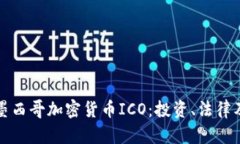 全面了解墨西哥加密货币ICO：投资、法律及市场