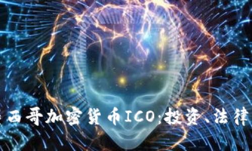 全面了解墨西哥加密货币ICO：投资、法律及市场动态