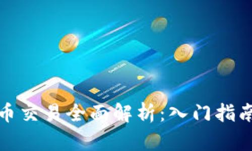 数字加密货币交易全面解析：入门指南与市场前景