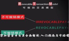 数字加密货币交易全面解析：入门指南与市场前