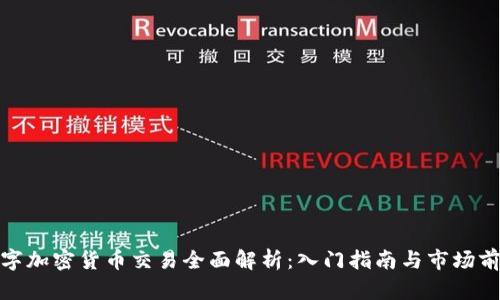 数字加密货币交易全面解析：入门指南与市场前景