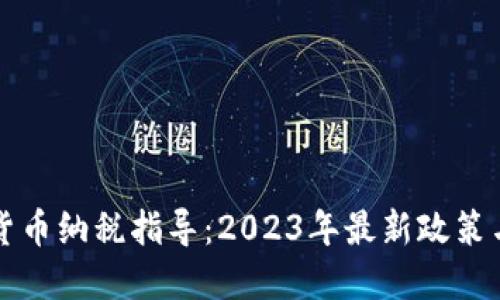 美国加密货币纳税指导:2023年最新政策与实用技巧
