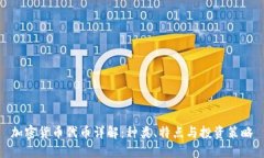 加密货币代币详解：种类、特点与投资策略