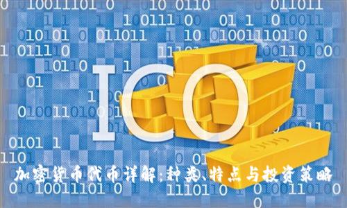 加密货币代币详解：种类、特点与投资策略